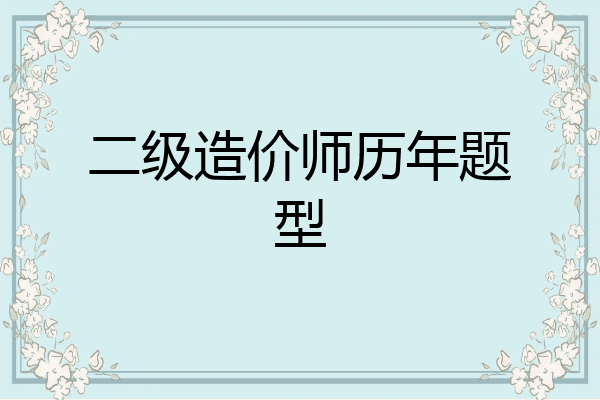 二级造价师历年题型
