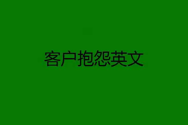 客户抱怨英文
