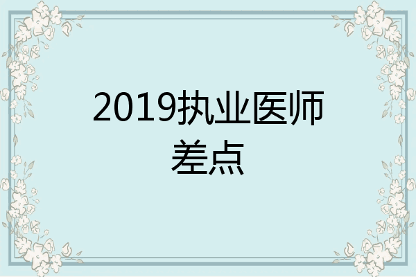 2019执业医师差点