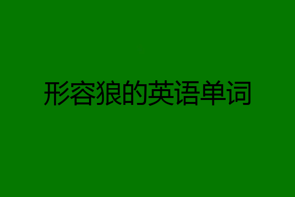 形容狼的英语单词