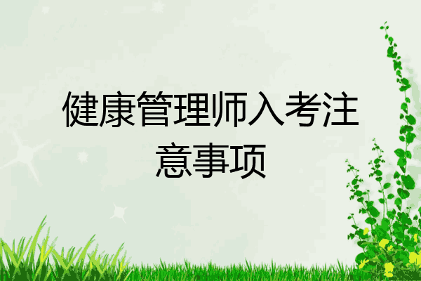 健康管理师入考注意事项