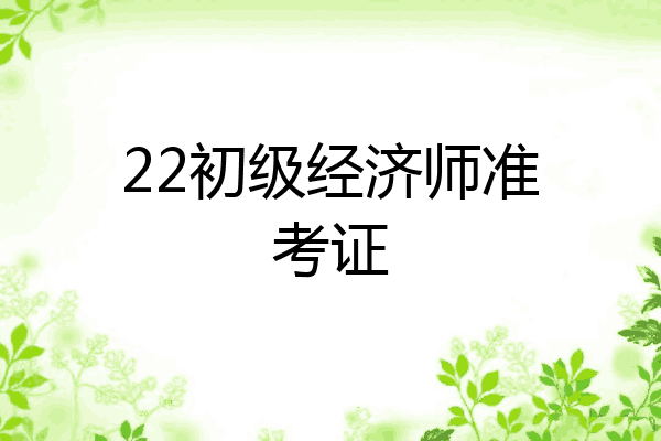22初级经济师准考证
