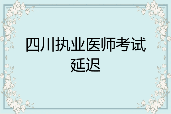 四川执业医师考试延迟