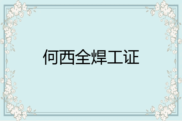 何西全焊工证