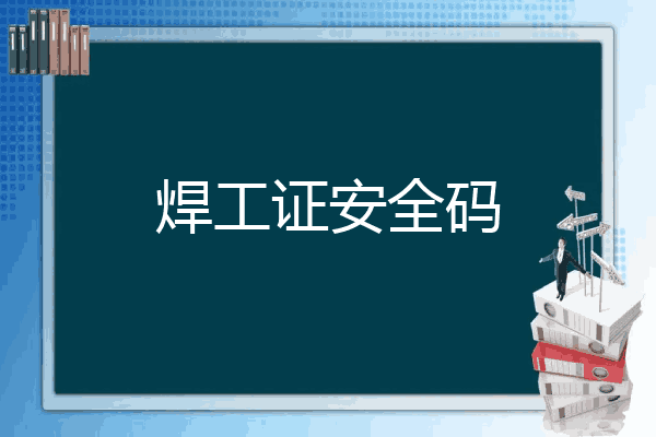 焊工证安全码