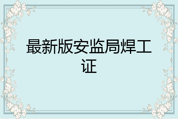 最新版安监局焊工证