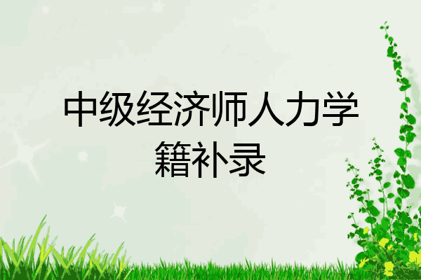 中级经济师人力学籍补录
