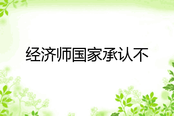 经济师国家承认不