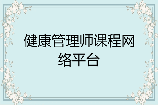 健康管理师课程网络平台