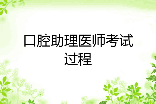 口腔助理医师考试过程