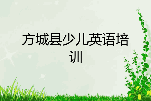 方城县少儿英语培训