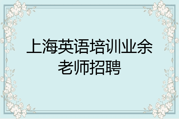 上海英语培训业余老师招聘