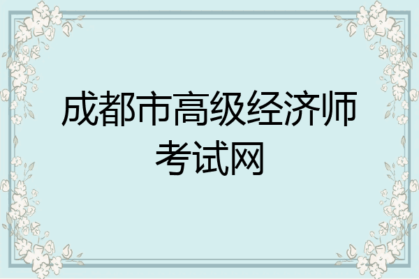 成都市高级经济师考试网