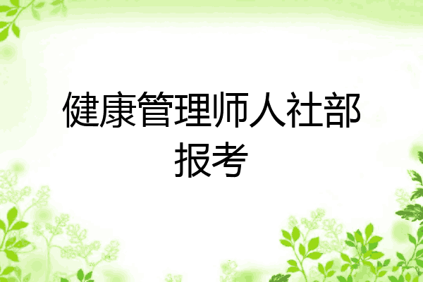 健康管理师人社部报考