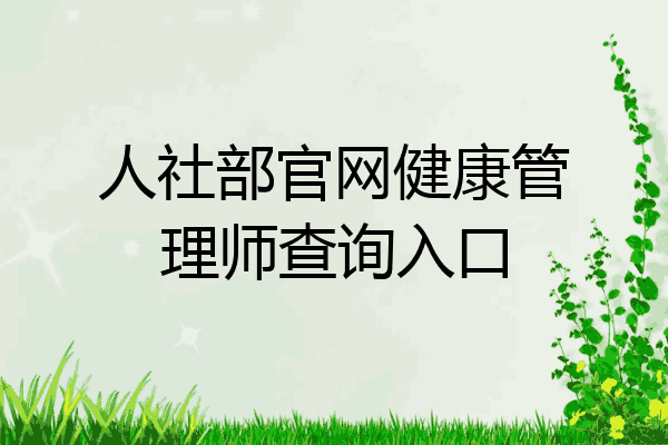 人社部官网健康管理师查询入口