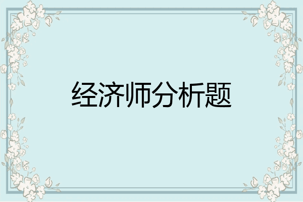 经济师分析题