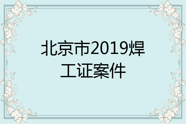 北京市2019焊工证案件