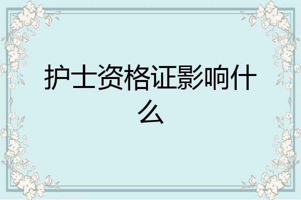 护士资格证影响什么