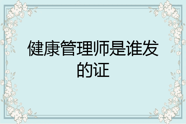 健康管理师是谁发的证