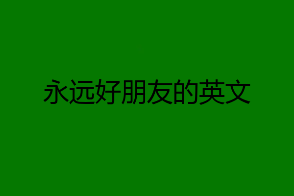 永远好朋友的英文