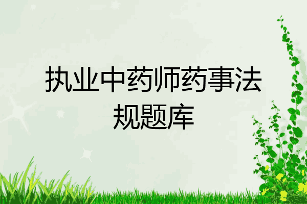 执业中药师药事法规题库