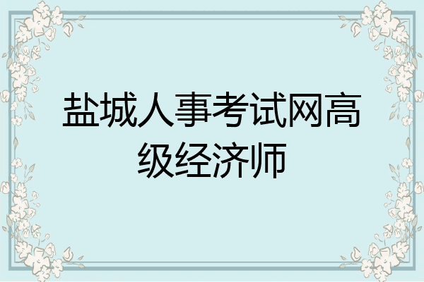 盐城人事考试网高级经济师