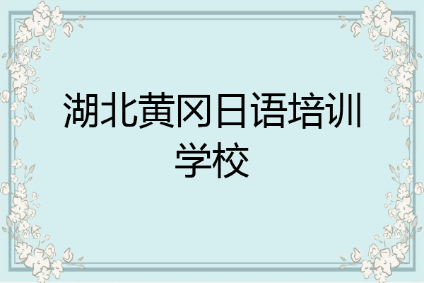 湖北黄冈日语培训学校