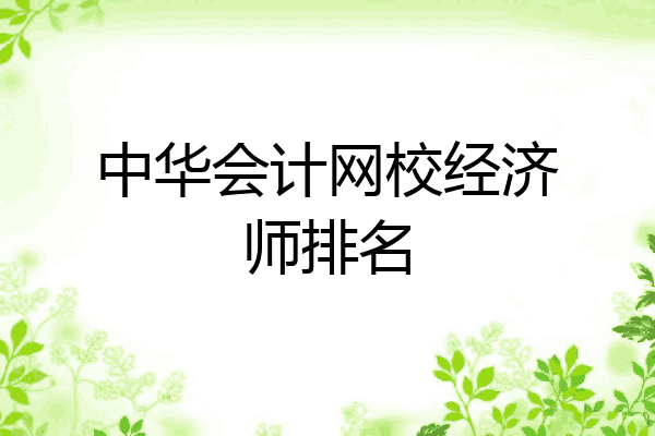 中华会计网校经济师排名