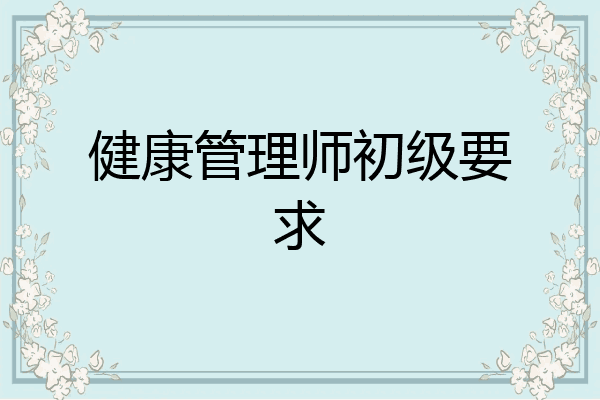 健康管理师初级要求