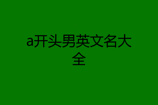 a开头男英文名大全