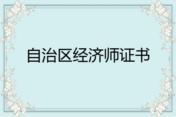 自治区经济师证书