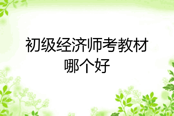 初级经济师考教材哪个好