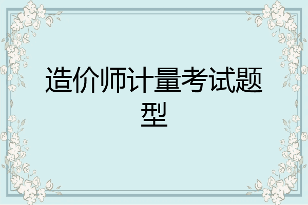 造价师计量考试题型