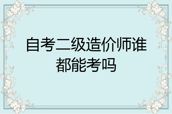 自考二级造价师谁都能考吗