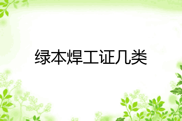 绿本焊工证几类