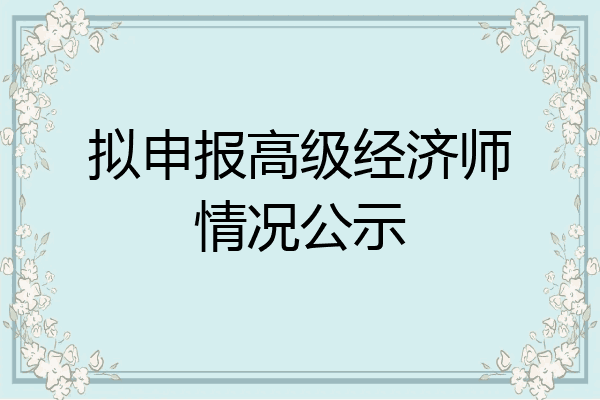 拟申报高级经济师情况公示