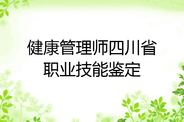健康管理师四川省职业技能鉴定