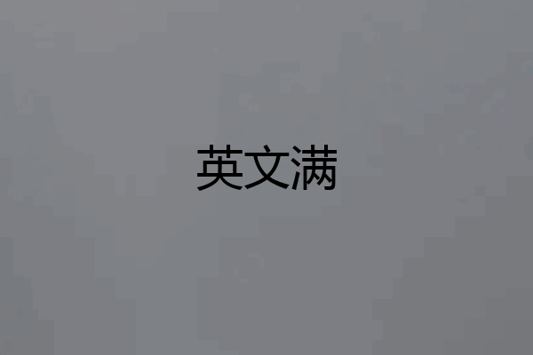 英文满
