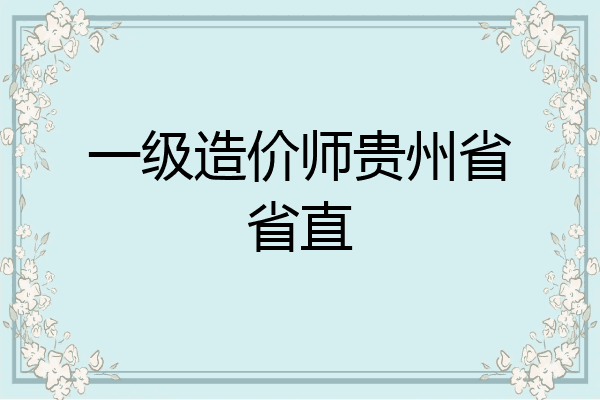 一级造价师贵州省省直