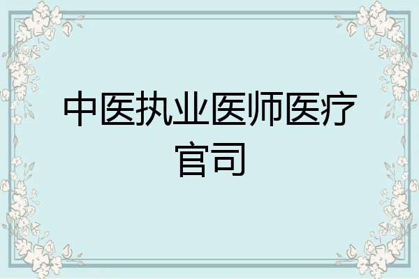 中医执业医师医疗官司