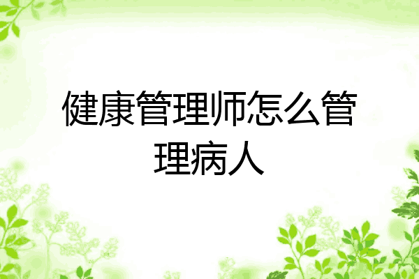 健康管理师怎么管理病人