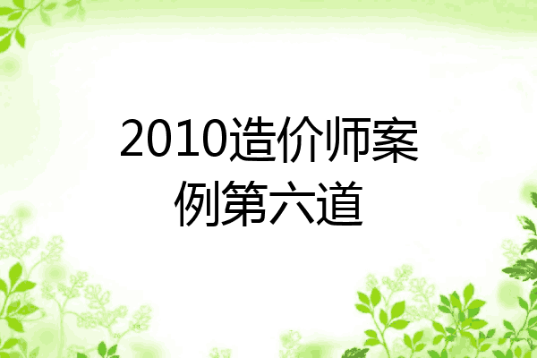2010造价师案例第六道