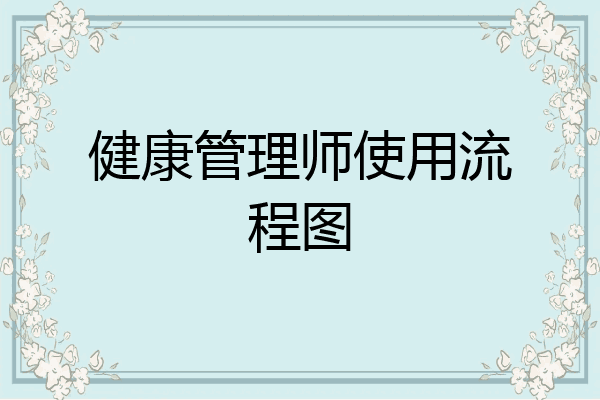 健康管理师使用流程图