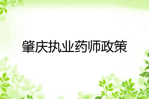 肇庆执业药师政策
