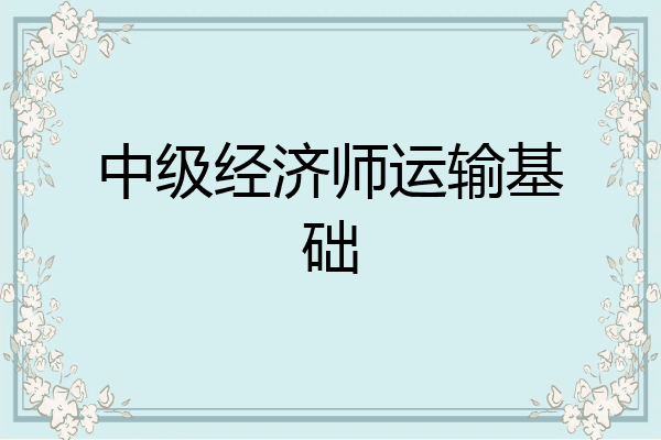 中级经济师运输基础