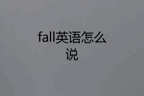 fall英语怎么说