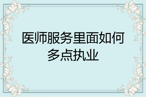医师服务里面如何多点执业