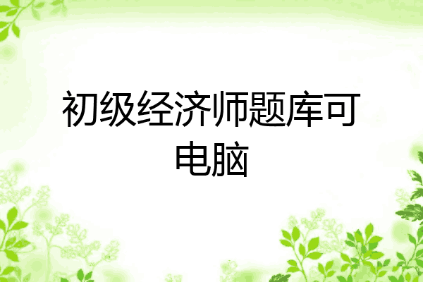 初级经济师题库可电脑