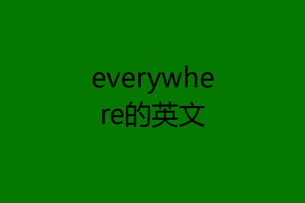 everywhere的英文