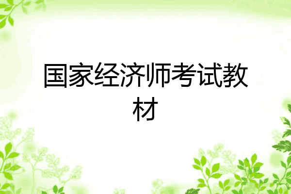 国家经济师考试教材